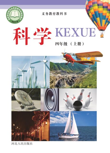 电子教材-小学-科学-冀人版-四年级-义务教育教科书·科学四年级上册