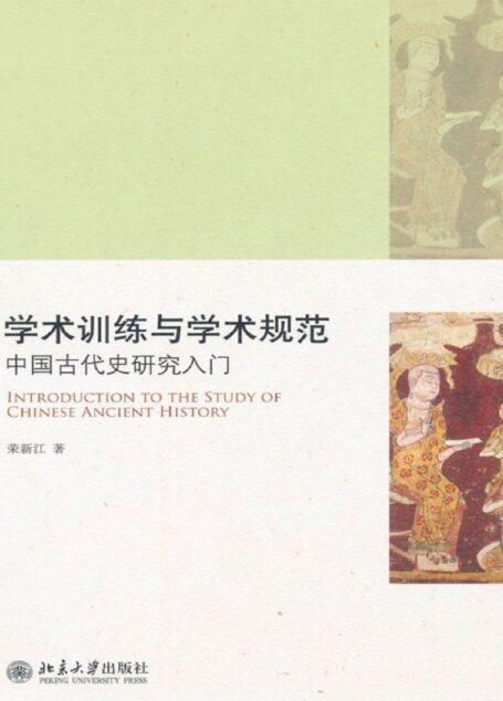 学术训练与学术规范:中国古代史研究入门