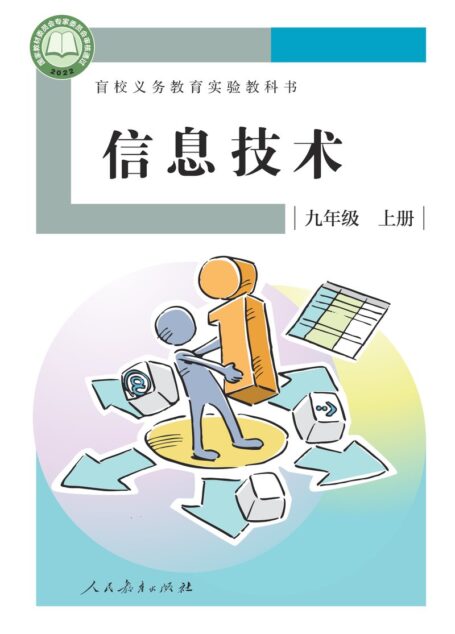 电子教材-特殊教育-盲校-初中-信息技术-九年级-盲校义务教育实验教科书 信息技术 九年级 上册
