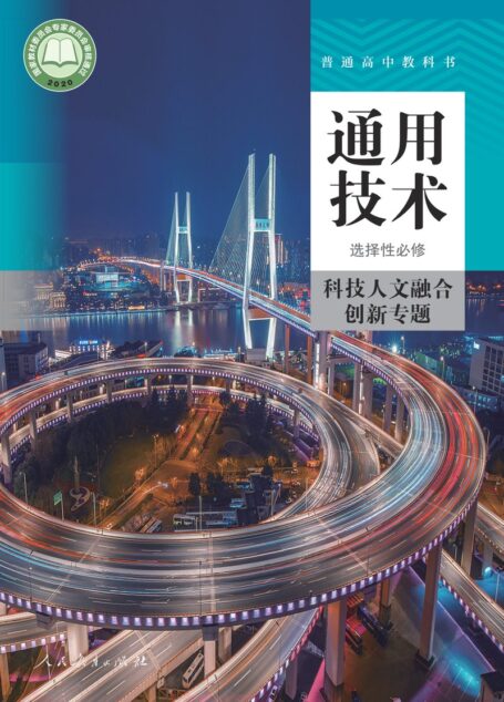 电子教材-高中-通用技术-人教版-选择性必修10 科技人文融合创新专题