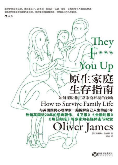 原生家庭生存指南:如何摆脱非正常家庭环境的影响(拆解人生前6年,从父母手中拿回人生主导权,成为自己人生剧本的描述者。)