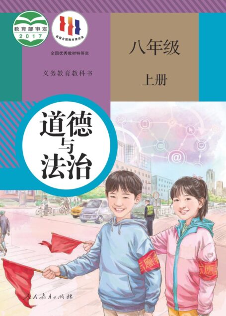 电子教材-初中-道德与法治-统编版-八年级-义务教育教科书·道德与法治八年级上册