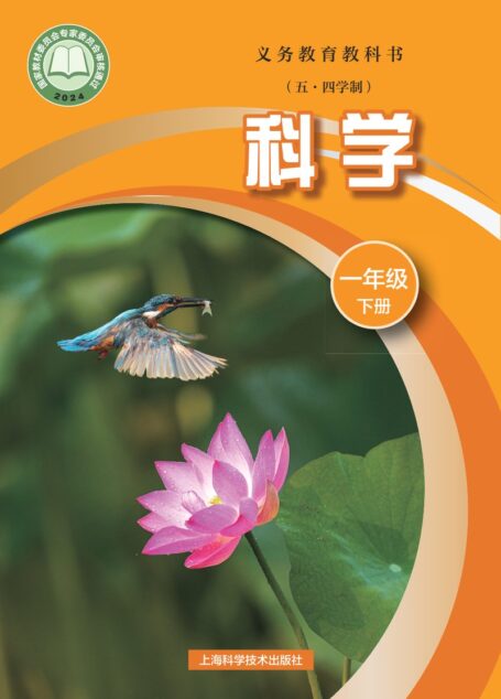 电子教材-小学(五•四学制)-科学-沪科技版-一年级-(根据2022年版课程标准修订)义务教育教科书(五•四学制)•科学一年级下册