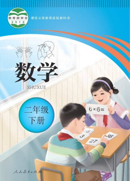 电子教材-特殊教育-聋校-小学-数学-二年级-聋校义务教育实验教科书 数学 二年级 下册