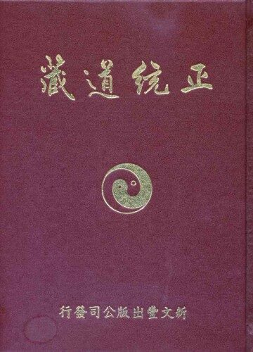 正统道藏洞神部