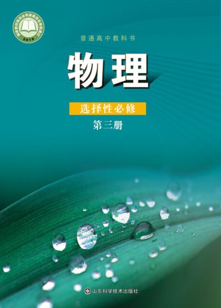 电子教材-高中-物理-鲁科版-普通高中教科书·物理选择性必修 第三册