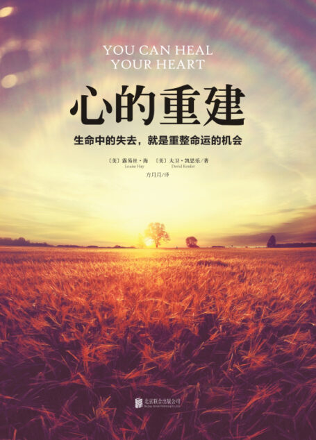 心的重建：生命中的失去，就是重整命运的机会