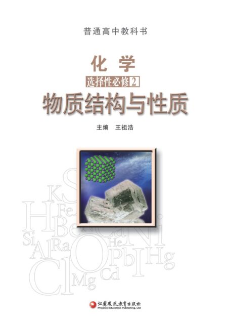 电子教材-高中-化学-苏教版-普通高中教科书·化学选择性必修2 物质结构与性质