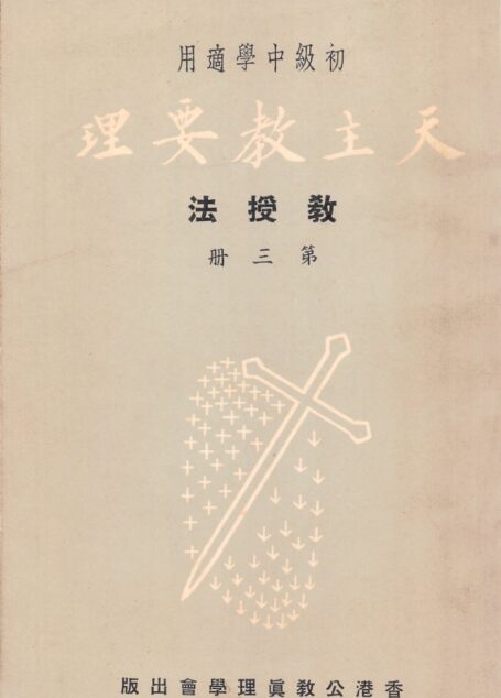 天主教要理教援法 第三册
