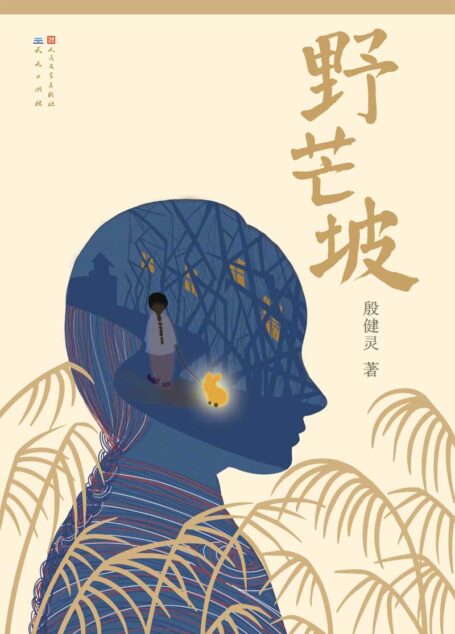 野芒坡 (殷健灵独家重磅新作!)