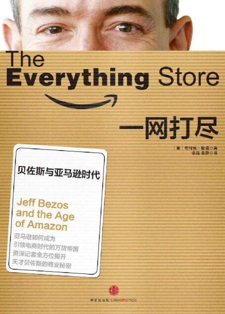 一网打尽:贝佐斯与亚马逊时代(本书荣获2013年英国《金融时报》/高盛年度商业图书奖)