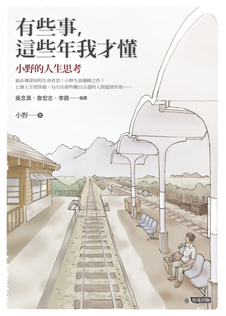 有些事，這些年我才懂