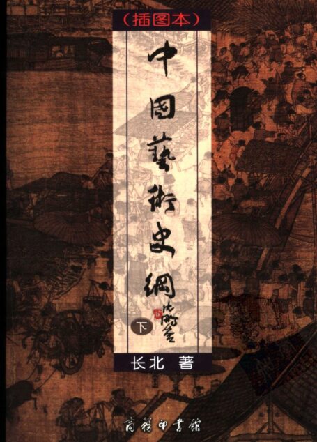中国艺术史纲  插图本  下册