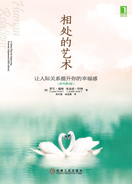 相处的艺术:让人际关系提升你的幸福感(原书第5版)