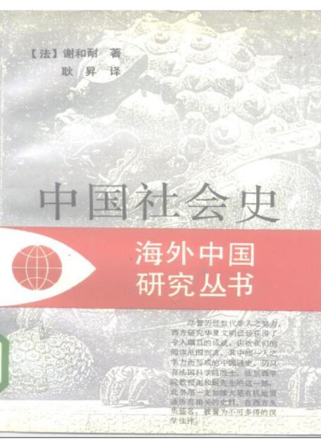 中国社会史