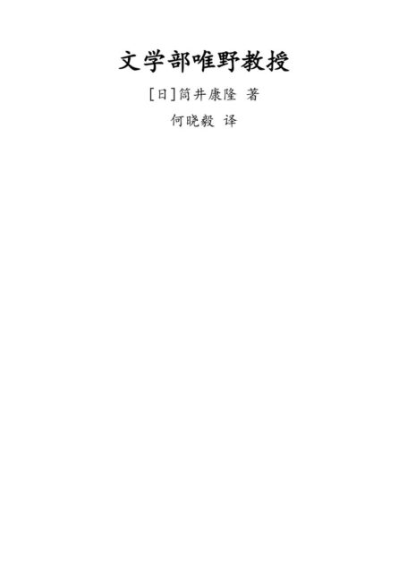 文学部唯野教授