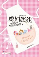 媳妇底线
