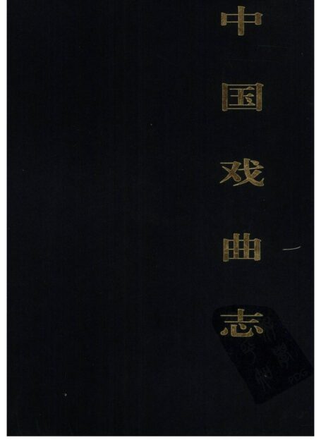 中国戏曲志 上海卷 中国戏曲志编辑委员会《中国戏曲志·上海卷》编辑委员会 中国ISBN中心出版 2000.7