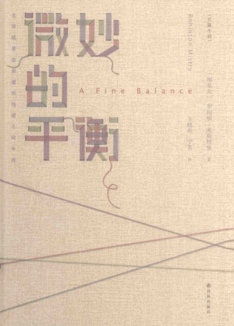 微妙的平衡