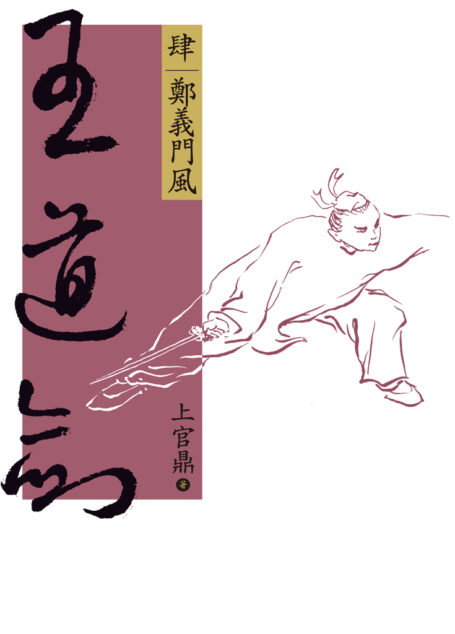王道劍【肆】鄭義門風
