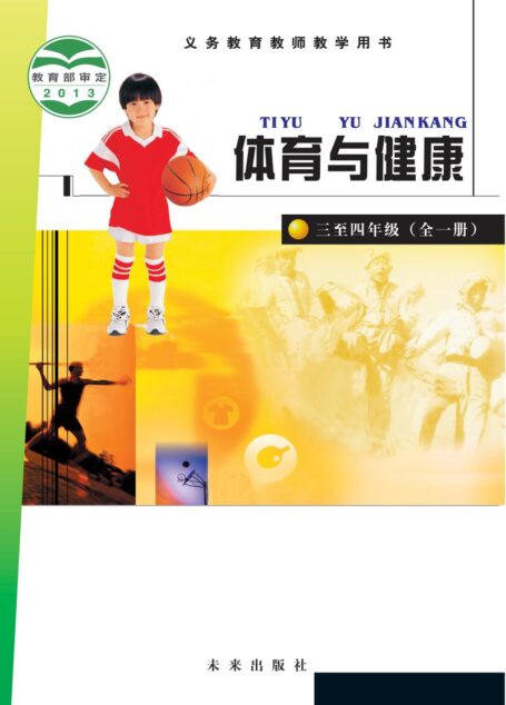 电子教材-小学-体育与健康-未来社版-教师用书-义务教育教科书·体育与健康教师用书水平二
