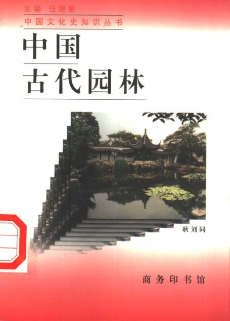 中国古代园林