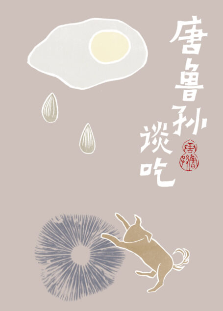 唐鲁孙谈吃