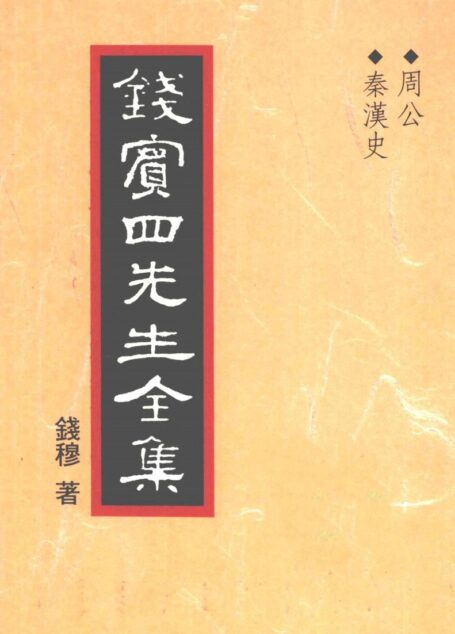 錢賓四先生全集 第二十六冊：周公 秦漢史（[台]聯經出版事業公司1998）