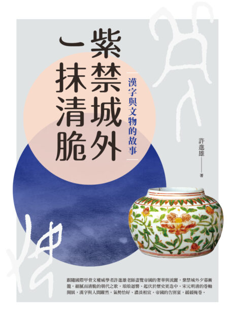 紫禁城外一抹清脆:漢字與文物的故事