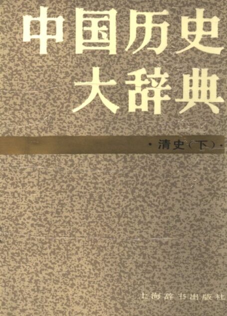 中国历史大辞典 清史下