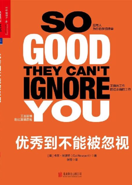 優秀到不能被忽視 (毛大慶、姚勁波、陳歐、杜子建、凱文·凱利、丹尼爾·平克激賞推薦!)
