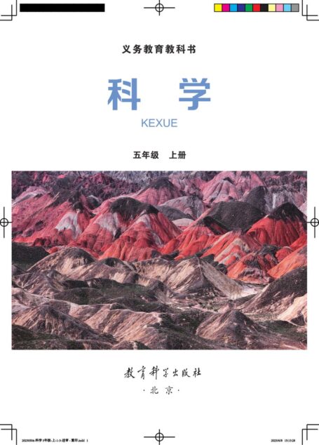 电子教材-小学-科学-教科版-五年级-义务教育教科书·科学五年级上册