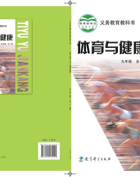 电子教材-初中-体育与健康-教科版-九年级-义务教育教科书·体育与健康九年级全一册