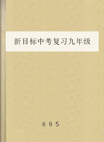 新目标中考复习九年级英语全一册词组