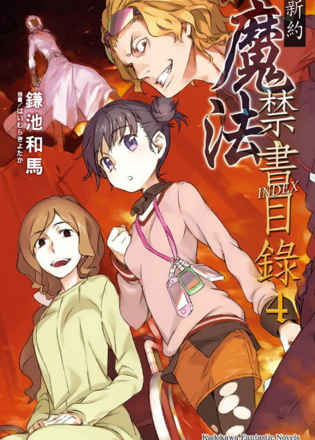 新约 魔法禁书目录 4
