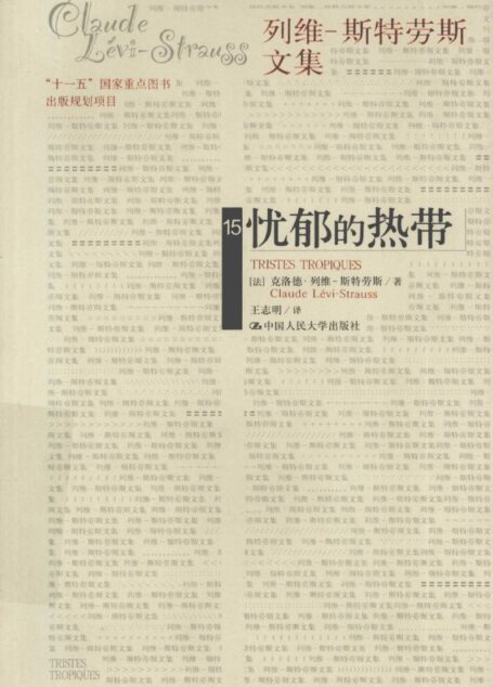 忧郁的热带_