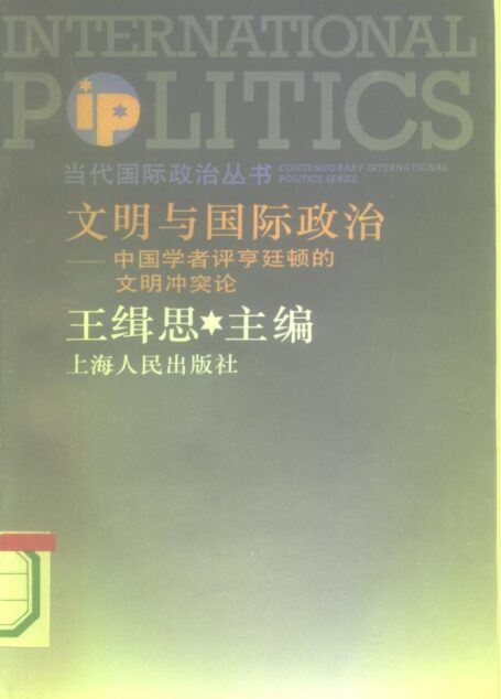 文明与国际政治——中国学者评亨廷顿的文明冲突论