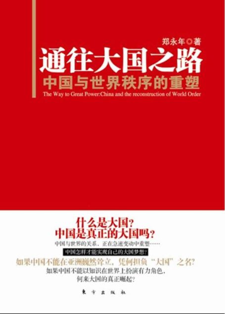 通往大国之路:中国与世界秩序的重塑