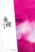永夜（上）