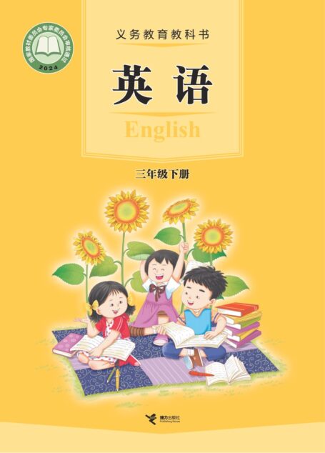 电子教材-小学-英语-接力版-三年级-(根据2022年版课程标准修订)义务教育教科书·英语(三年级起点)三年级下册