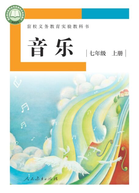 电子教材-特殊教育-盲校-初中-音乐-七年级-盲校义务教育实验教科书 音乐 七年级 上册（供低视力学生使用）