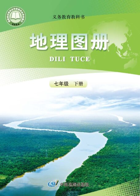 电子教材-初中-地理图册-配套人教版-七年级-（根据2022年版课程标准修订）义务教育教科书·地理图册七年级下册（主编：高俊昌&田忠）