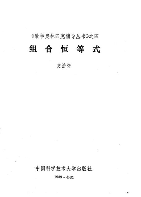 数学奥林匹克辅导丛书-组合恒等式