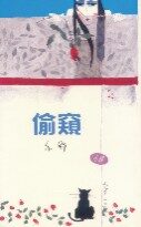 偷窥