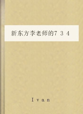 新东方李老师的734条高频词组笔记