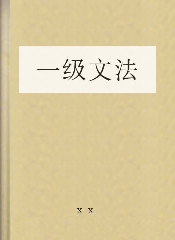 一级文法