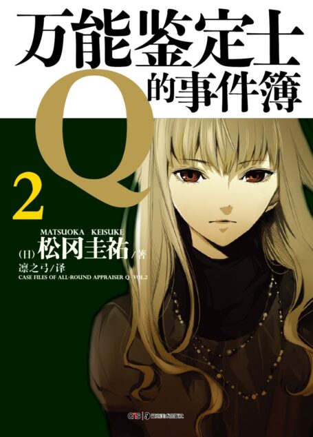 万能鉴定士Q的事件簿 2 凛田莉子一战成名