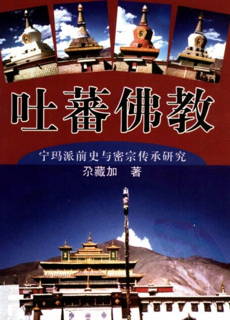 吐蕃佛教:宁玛派前史与密宗传承研究