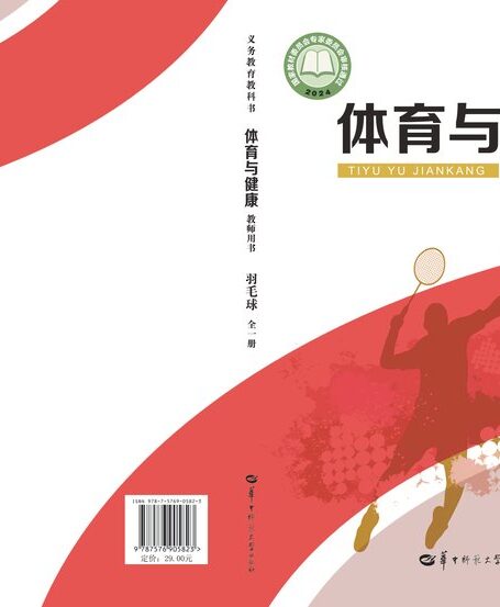 电子教材-初中-体育与健康-华中师大版-教师用书-(根据2022年版课程标准修订)义务教育教科书•体育与健康教师用书 羽毛球(全一册)