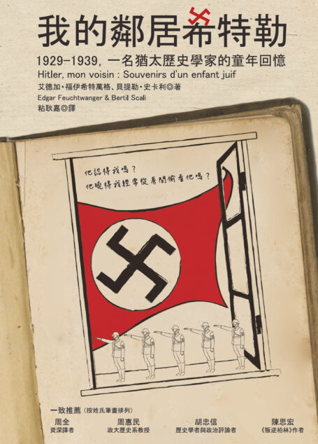 我的鄰居希特勒:1929-1939,一名猶太歷史學家的童年回憶